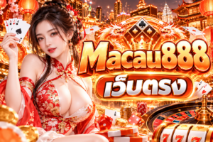 Macau888 เว็บตรง ชื่อที่มาแรงในสายแพลตฟอร์มเกมออนไลน์